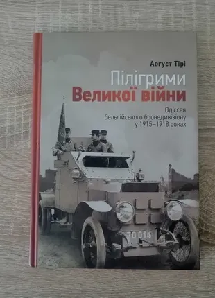 Август тірі. пілігріми великої війни. 2010.