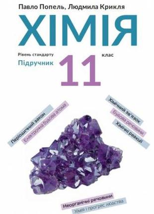 Хімія (рівень стандарту)» підручник для 11 класу закладів загальної середньої освіти ﻿ попель п. п.