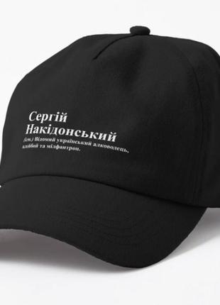 Кепка унисекс с принтом сергій накідонський сергей