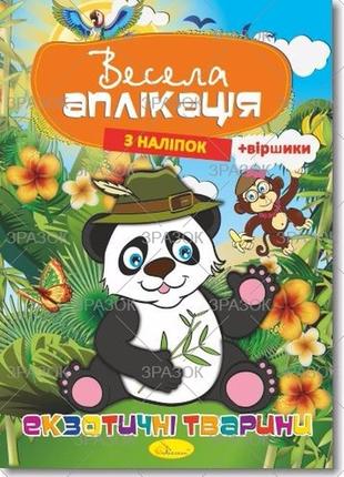 Весела аплікація з наліпок "апельсин" ац-01-01 екзотичні тварини, шт