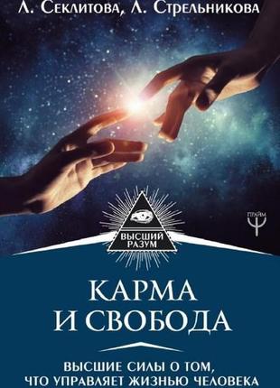 Карма та свобода. найвищі сили про те, що керує життям людини. секлітова л., стрельникова л. bm