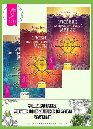Навчальний за практичною магією. части i-iii. болтенко е. bm