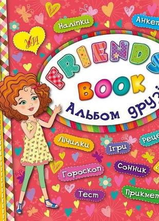 Книга альбом друзів. friends' book, шт