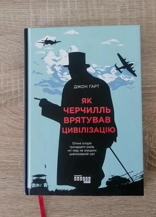 Джон гарт. як черчилль врятував цивілізацію.