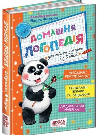 Книга "домашня логопедія для роботи з дітьми від 3 років". журавльова а., федієнко в., шт