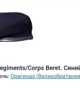 Берет милитари all regiments  раз. 587 фото