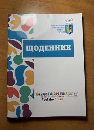 Щоденники нові , палітурка мягка , в середині дуже цікаві та спортивні надписи