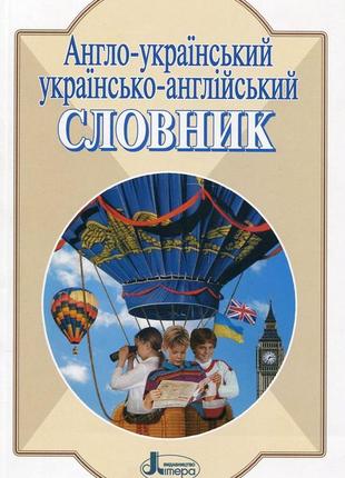 Книга англо-український, українсько-англійський словник. понад 5 000 слів і виразів