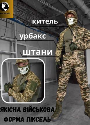 Чоловічий військовий польовий демісезонний тактичний костюм піксель тактичний та формений одяг для зсу