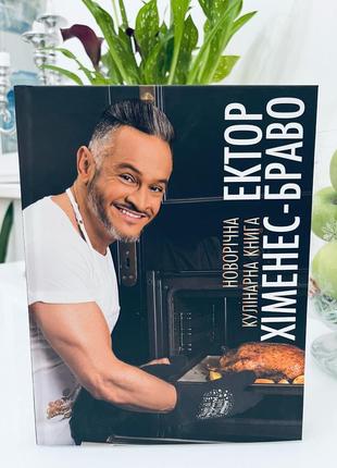 Нова велика кулінарна книга від шеф кухаря