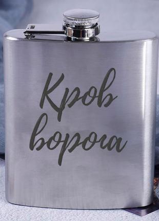 Фляга стальная "кров ворога", українська pro_370