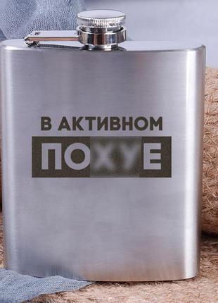 Фляга сталева "в активном пох*е", російська pro3702 фото