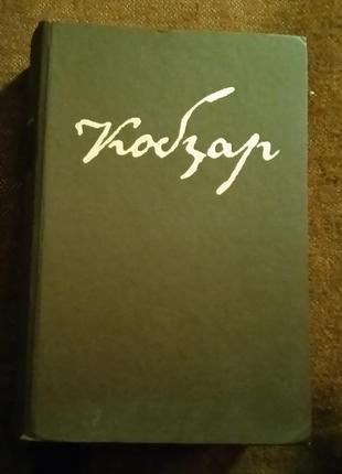 Тарас шевченко, "кобзар" (1984)