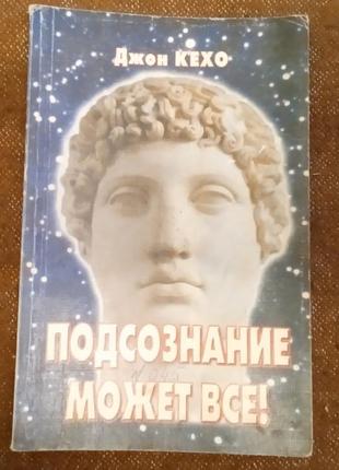 Джон кехо «подсознание может все!»