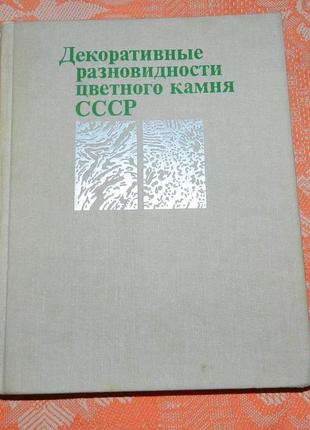 "декоративные разновидности цветного камня ссср"