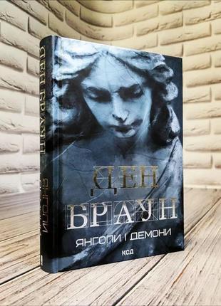 Набір книг "інферно","код да вінчі","янголи і демони" (збільшений формат) ден браун5 фото