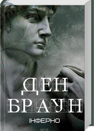 Набір книг "код да вінчі","втрачений символ","інферно","янголи і демони" (збільшений формат)10 фото