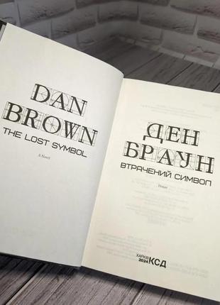 Набір книг "код да вінчі","втрачений символ","інферно","янголи і демони" (збільшений формат)6 фото