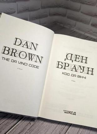 Набір книг "код да вінчі","втрачений символ","інферно","янголи і демони" (збільшений формат)9 фото