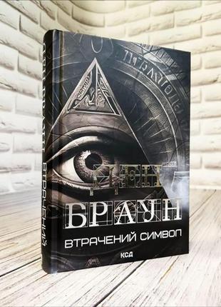 Набір книг "код да вінчі","втрачений символ","інферно","янголи і демони" (збільшений формат)5 фото