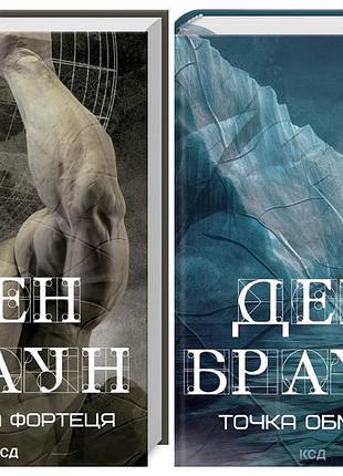 Набір книг "точка обману","цифрова фортеця" (збільшений формат) ден браун