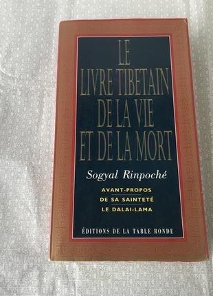 Вінтажна книга « le livre tibetain de la vie et de la mort» ( 1992 рік)