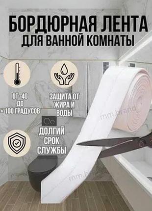 Бордюрна стрічка 3,8 см * 3,2м для ванної та кухні самоклеящаяся лента