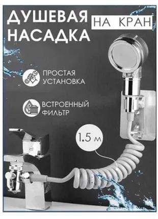 Душова система на умивальник з гігієнічним душем з перемикачем