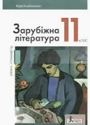 Підручник зарубіжна література 11 клас рівень стандарту ковбасенко літера