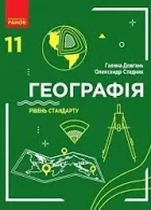 Підручник географія 11 клас рівень стандарту довгань г. стадник о. ранок1 фото