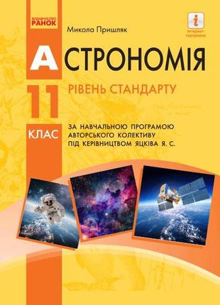 Підручник астрономія 11 клас стандарт за програмою яцківа пришляк ранок ззсо