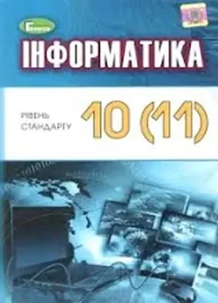 Інформатика 10 - 11 класи підручник рівень стандарту 2019 рік1 фото