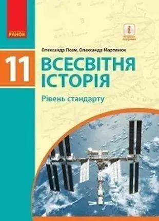 Всесвітня історія. 11 клас. підручник (рівень стандарту) (гісем, мартинюк)