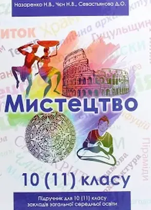 Підручник мистецтво (рівень стандарту, профільний рівень). 10 (11) клас 2019 рік назаренко н.в. чєн