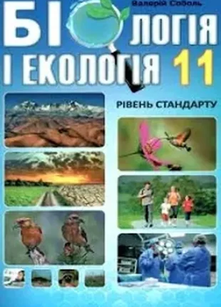 Біологія і екологія 11 клас підручник рівень стандарту соболь1 фото