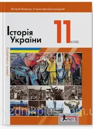 Історія україни рівень стандарту 11 клас власов кульчицький