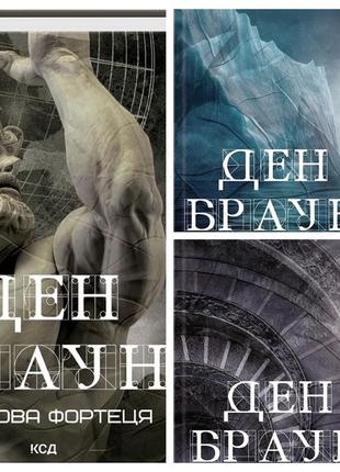Набір книг "цифрова фортеця","точка обману","джерело" (збільшений формат) ден браун