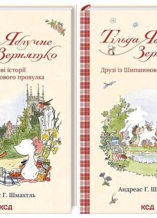 Набір книг тільда яблучне зернятко:"чудові історії із шипшинового провулка" кн 1,"друзі із шипшинового" кн 2