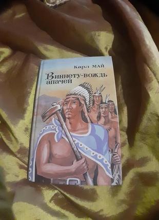 Карл май ,,винету - вождь апачей"