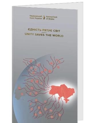 Пам`ятна банкнота `єдність рятує світ` у сувенірному пакованні