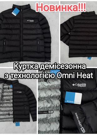 Новинка куртка демісезонна columbia термо-підкладка з іонами срібла omni heat