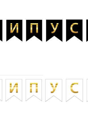 Гірлянда на випускний букви випуск