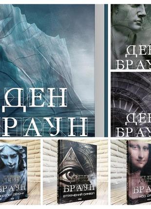 Набір 6 книг ден браун:"інферно","код да вінчі","янголи і демони","точка обману" (збільшений формат)