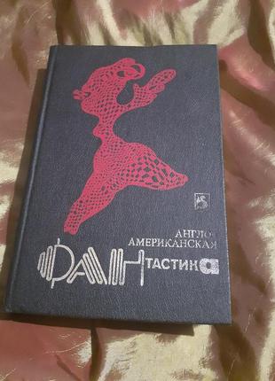 Англо - американська фантастика.