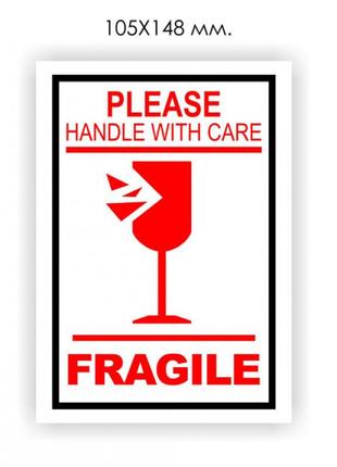 Етикетка "please handle with care fragile" 105х148 мм (арт. 01372)