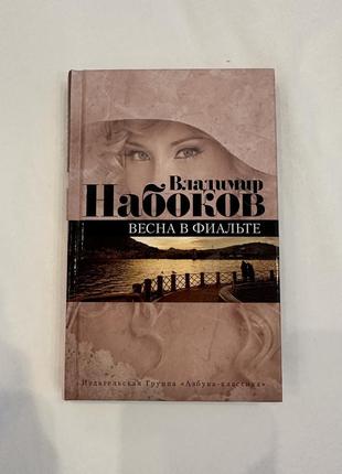 Книга «весна в фиальте» владимир набоков