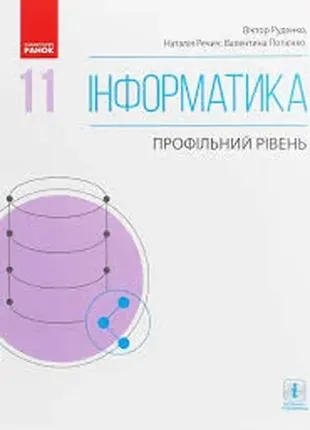 Книга інформатика. профільний рівень. 11 клас віктор руденко, наталія речич, валентина потієнко1 фото