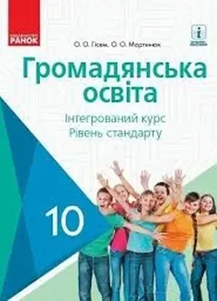 Громадянська освіта. підручник. 10 клас. інтегрований курс, рівень стандарту