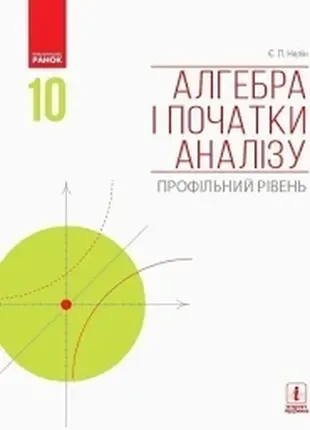 Алгебра і початки аналізу (профільний рівень) : підручник для 10 кл. ззсо (нелін)