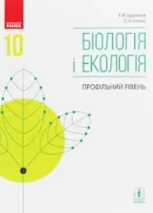 Біологія і екологія. 10 клас. профільний рівень1 фото